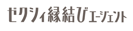 ゼクシィ縁結びエージェント公式サイトのロゴ