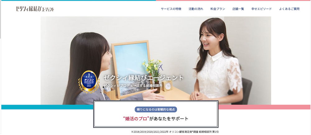 ゼクシィ縁結びエージェント公式サイトのトップ画像